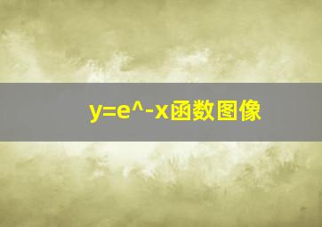 y=e^-x函数图像